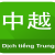 Các phần mềm dịch tiếng Trung chính xác nhất